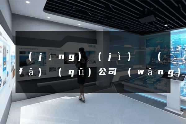 經(jīng)濟(jì)開發(fā)區(qū)公司網(wǎng)站設(shè)計哪家好