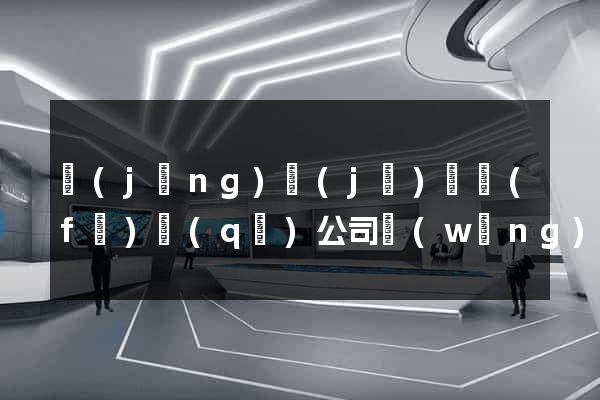 經(jīng)濟(jì)開發(fā)區(qū)公司網(wǎng)頁(yè)制作