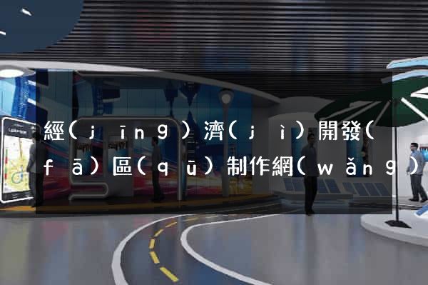 經(jīng)濟(jì)開發(fā)區(qū)制作網(wǎng)站