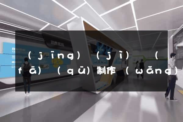 經(jīng)濟(jì)開發(fā)區(qū)制作網(wǎng)頁(yè)多少錢