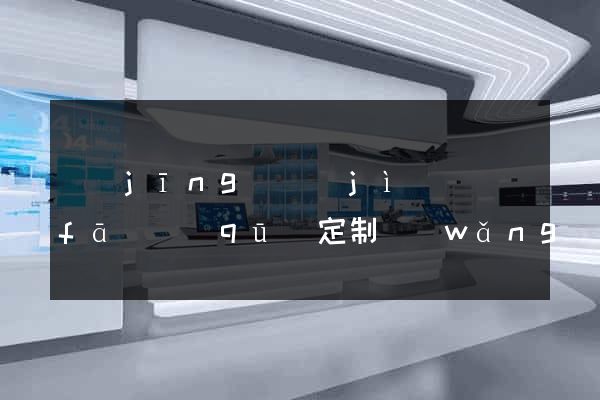 經(jīng)濟(jì)開發(fā)區(qū)定制網(wǎng)站開發(fā)