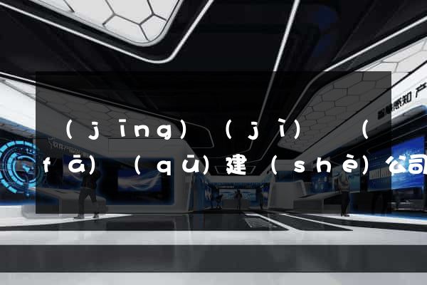 經(jīng)濟(jì)開發(fā)區(qū)建設(shè)公司網(wǎng)站