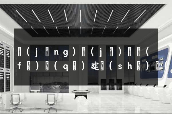 經(jīng)濟(jì)開發(fā)區(qū)建設(shè)網(wǎng)站推廣