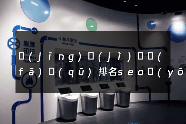 經(jīng)濟(jì)開發(fā)區(qū)排名seo優(yōu)化多少錢