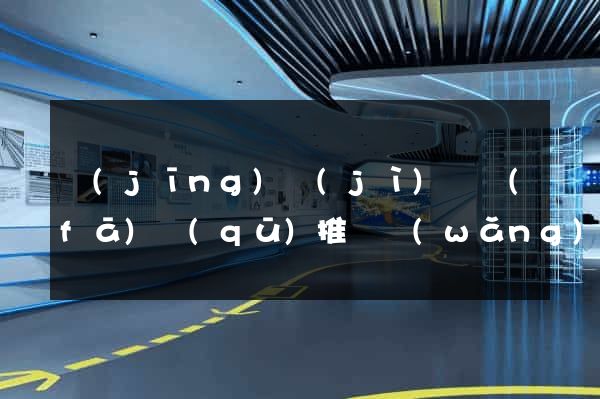 經(jīng)濟(jì)開發(fā)區(qū)推廣網(wǎng)站制作