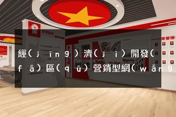 經(jīng)濟(jì)開發(fā)區(qū)營銷型網(wǎng)站建設(shè)