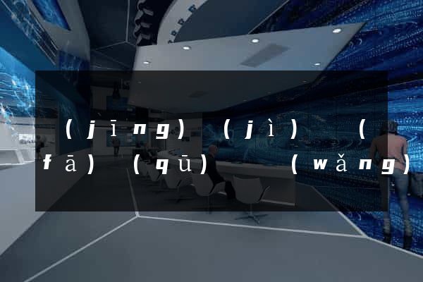 經(jīng)濟(jì)開發(fā)區(qū)營銷網(wǎng)站設(shè)計(jì)