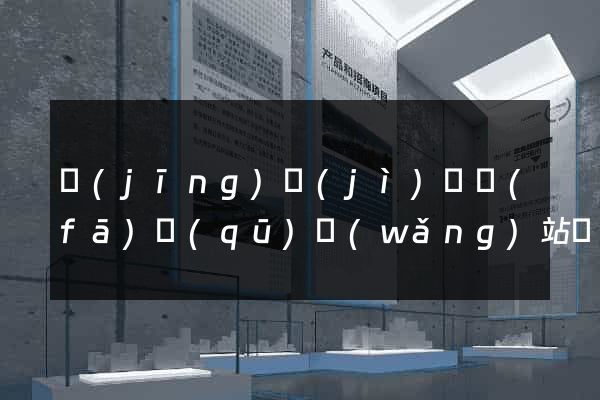 經(jīng)濟(jì)開發(fā)區(qū)網(wǎng)站優(yōu)化設(shè)計(jì)公司