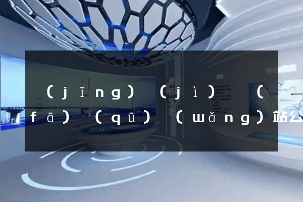 經(jīng)濟(jì)開發(fā)區(qū)網(wǎng)站公司