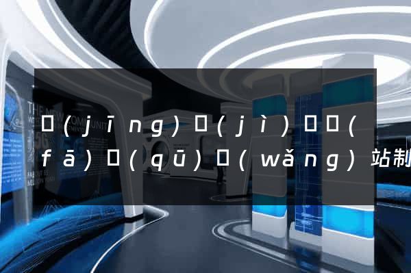 經(jīng)濟(jì)開發(fā)區(qū)網(wǎng)站制作報(bào)價(jià)
