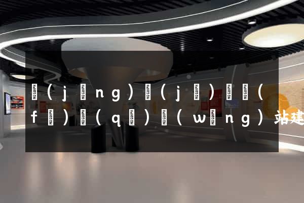 經(jīng)濟(jì)開發(fā)區(qū)網(wǎng)站建設(shè)公司