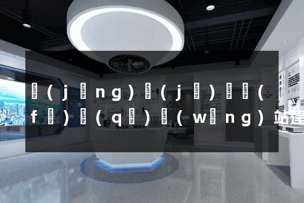 經(jīng)濟(jì)開發(fā)區(qū)網(wǎng)站建設(shè)開發(fā)價格