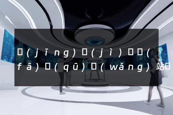 經(jīng)濟(jì)開發(fā)區(qū)網(wǎng)站設(shè)計(jì)公司