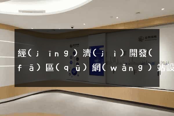 經(jīng)濟(jì)開發(fā)區(qū)網(wǎng)站設(shè)計(jì)制作