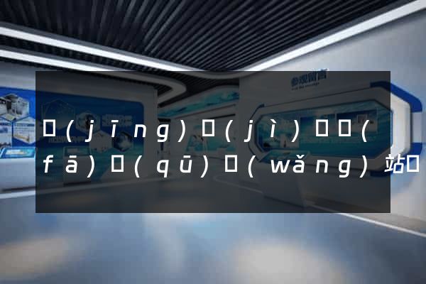 經(jīng)濟(jì)開發(fā)區(qū)網(wǎng)站設(shè)計(jì)網(wǎng)站建設(shè)