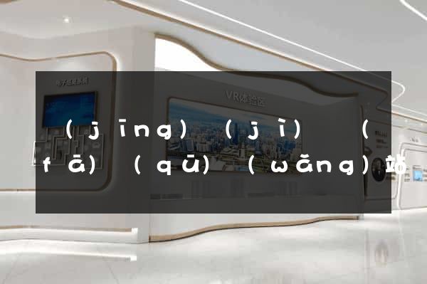 經(jīng)濟(jì)開發(fā)區(qū)網(wǎng)站設(shè)計網(wǎng)站建設(shè)
