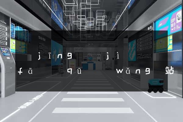 經(jīng)濟(jì)開發(fā)區(qū)網(wǎng)站開發(fā)建站