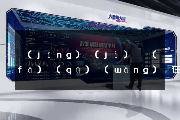 經(jīng)濟(jì)開發(fā)區(qū)網(wǎng)頁在線制作