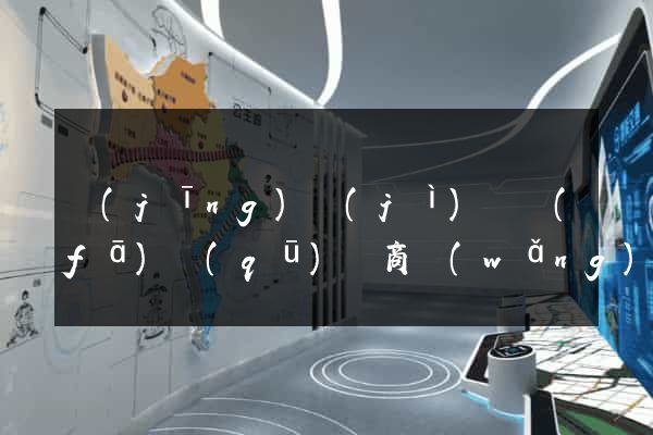 經(jīng)濟(jì)開發(fā)區(qū)電商網(wǎng)站開發(fā)