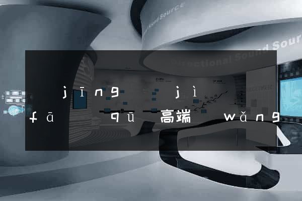經(jīng)濟(jì)開發(fā)區(qū)高端網(wǎng)站定制
