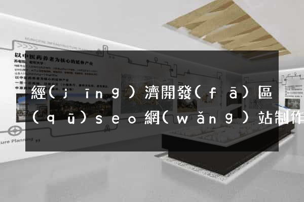 經(jīng)濟開發(fā)區(qū)seo網(wǎng)站制作