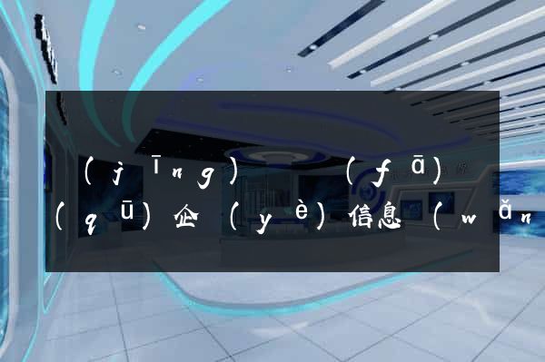 經(jīng)濟開發(fā)區(qū)企業(yè)信息網(wǎng)站