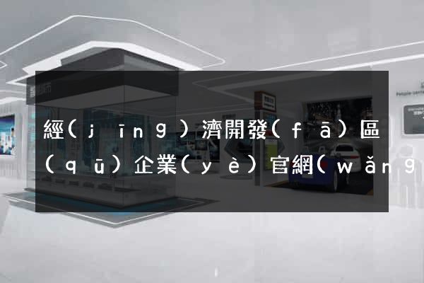 經(jīng)濟開發(fā)區(qū)企業(yè)官網(wǎng)