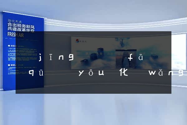 經(jīng)濟開發(fā)區(qū)優(yōu)化網(wǎng)站