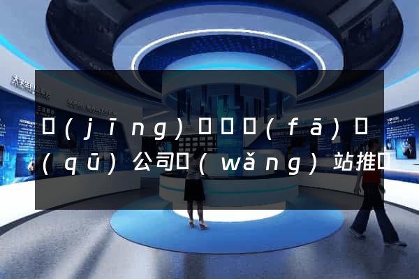經(jīng)濟開發(fā)區(qū)公司網(wǎng)站推廣