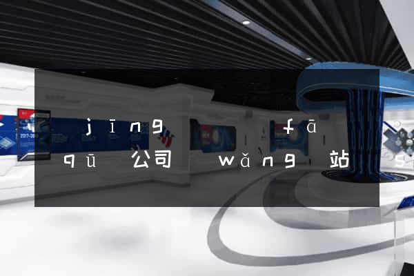 經(jīng)濟開發(fā)區(qū)公司網(wǎng)站設(shè)計要多少錢