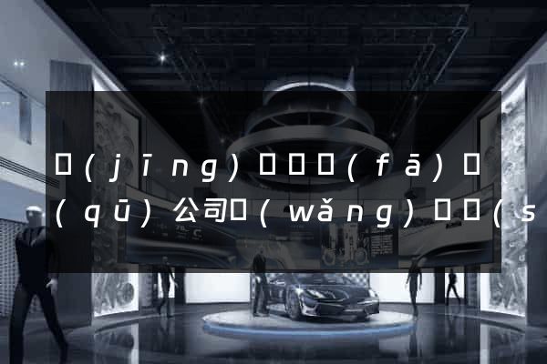 經(jīng)濟開發(fā)區(qū)公司網(wǎng)頁設(shè)計