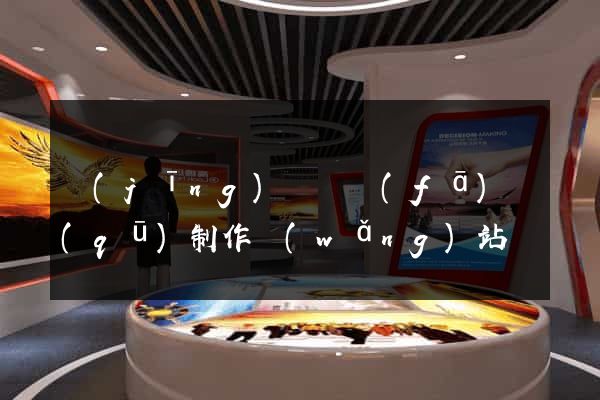 經(jīng)濟開發(fā)區(qū)制作網(wǎng)站