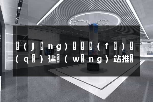 經(jīng)濟開發(fā)區(qū)建網(wǎng)站推廣