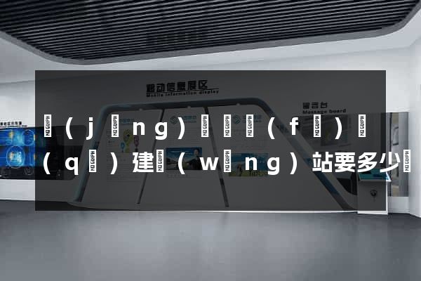 經(jīng)濟開發(fā)區(qū)建網(wǎng)站要多少錢