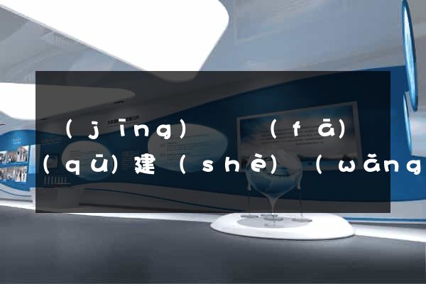 經(jīng)濟開發(fā)區(qū)建設(shè)網(wǎng)站的公司