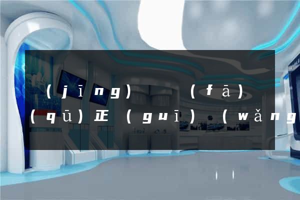 經(jīng)濟開發(fā)區(qū)正規(guī)網(wǎng)站建設公司