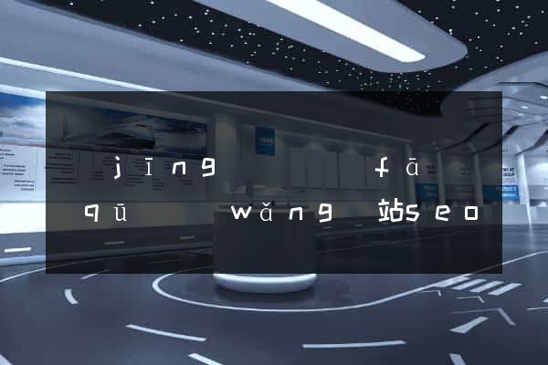 經(jīng)濟開發(fā)區(qū)網(wǎng)站seo優(yōu)化