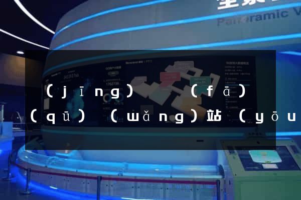 經(jīng)濟開發(fā)區(qū)網(wǎng)站優(yōu)化推廣