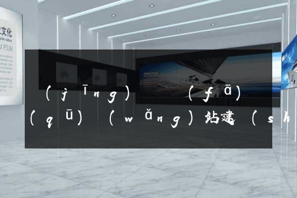 經(jīng)濟開發(fā)區(qū)網(wǎng)站建設(shè)多少錢