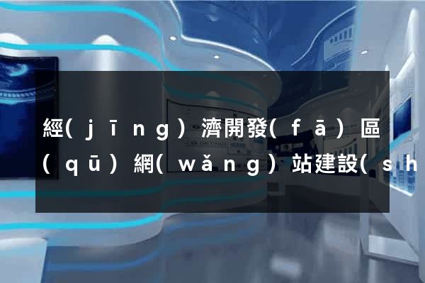 經(jīng)濟開發(fā)區(qū)網(wǎng)站建設(shè)開發(fā)價格
