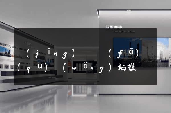 經(jīng)濟開發(fā)區(qū)網(wǎng)站推廣營銷