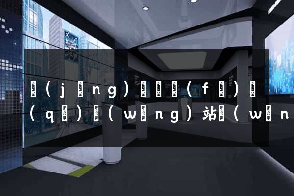 經(jīng)濟開發(fā)區(qū)網(wǎng)站網(wǎng)站建設公司(經(jīng)濟開發(fā)區(qū)微信公眾號)