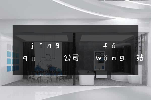 經(jīng)濟開發(fā)區(qū)設計公司網(wǎng)站優(yōu)化