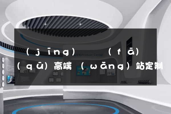 經(jīng)濟開發(fā)區(qū)高端網(wǎng)站定制