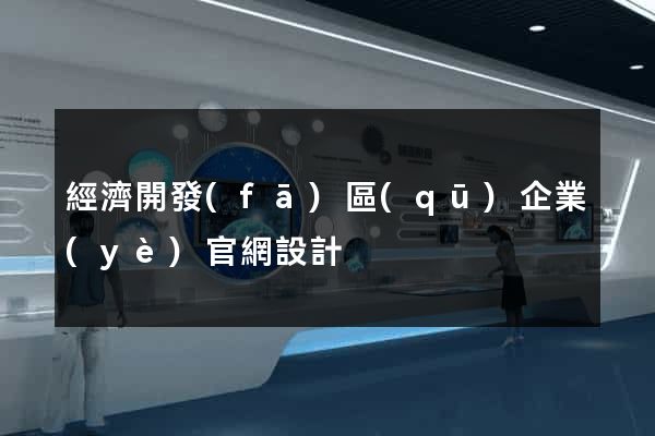 經濟開發(fā)區(qū)企業(yè)官網設計