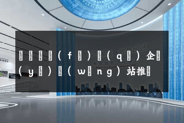 經濟開發(fā)區(qū)企業(yè)網(wǎng)站推廣
