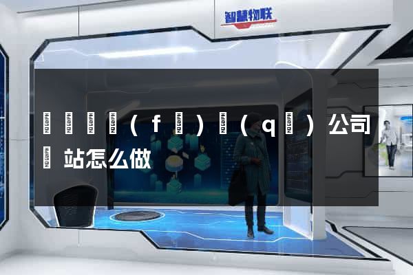 經濟開發(fā)區(qū)公司網站怎么做
