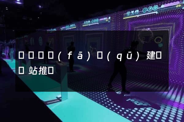 經濟開發(fā)區(qū)建設網站推廣