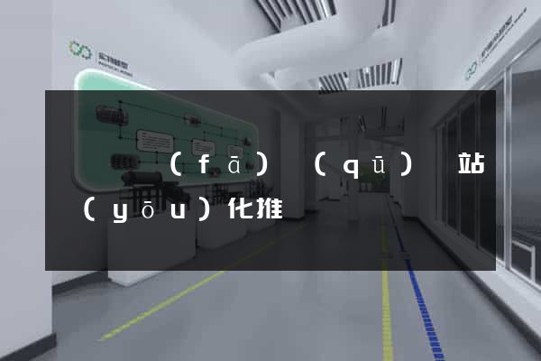 經濟開發(fā)區(qū)網站優(yōu)化推廣
