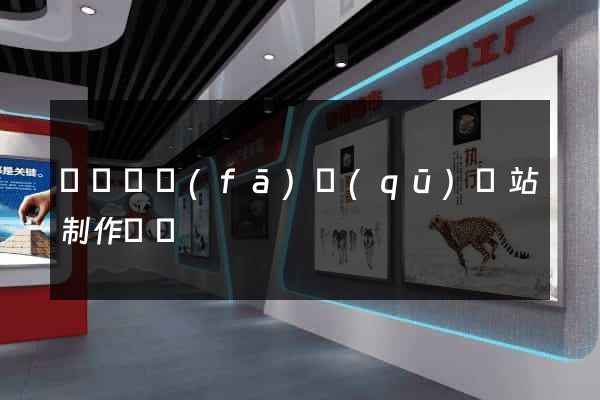 經濟開發(fā)區(qū)網站制作報價